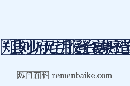 郑县刘少府兄宅月夜登台宴集序造句是什么意思的图片